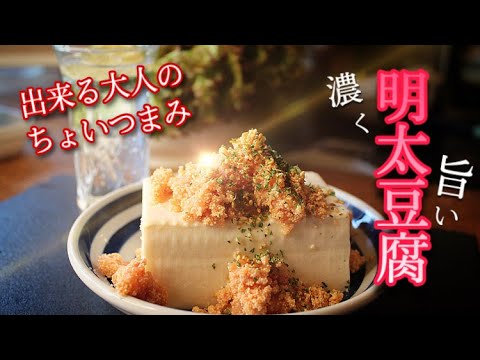【最強！たまらん！明太豆腐】簡単すぎてごめんなさい！！