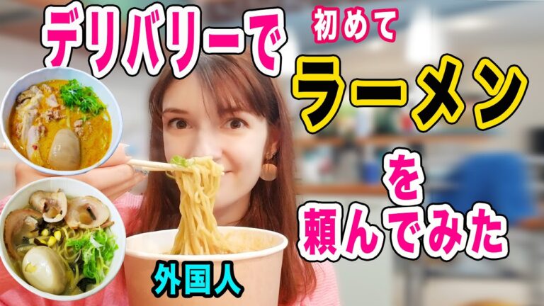 デリバリーのラーメンにびっくり！あなたもびっくりする！