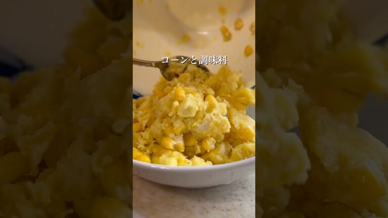 コーンとさつまいもも簡単激うまサラダ💛お弁当の黄色はこれで解決！#お弁当おかず #簡単レシピ
