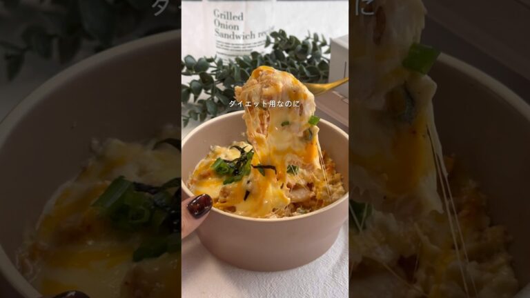 【レンチン3分！太らん豆腐グラタン】忙しい時のダイエットランチはこれで決まり🙆‍♀️❣️