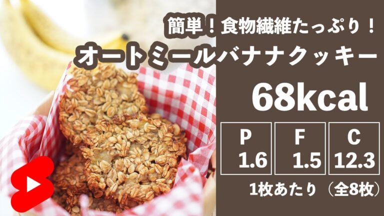 【ダイエット】オートミールバナナクッキー【やせめし】#shorts