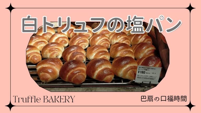 白トリュフの塩パン と 黒トリュフの卵サンドイッチ♪　#122
