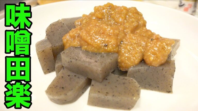 低コストで簡単うまいおかず！こんにゃく味噌田楽！