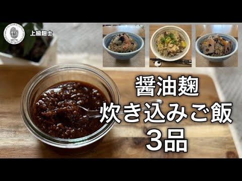 腸活【炊き込みご飯３品】醤油麹を使って楽々～#腸活 ,#簡単レシピ,#料理