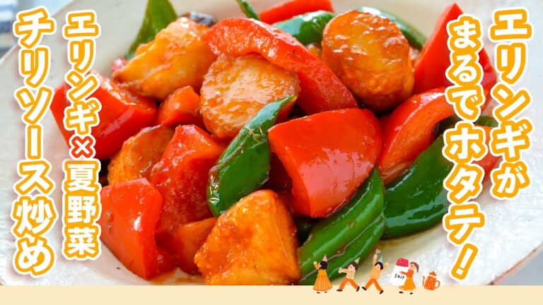 ［まるでホタテ］外はカリッ＆中はジューシー！厚切りエリンギのうま味と弾力食感がホタテのようなおいしさ【エリンギと夏野菜のチリソース炒め】