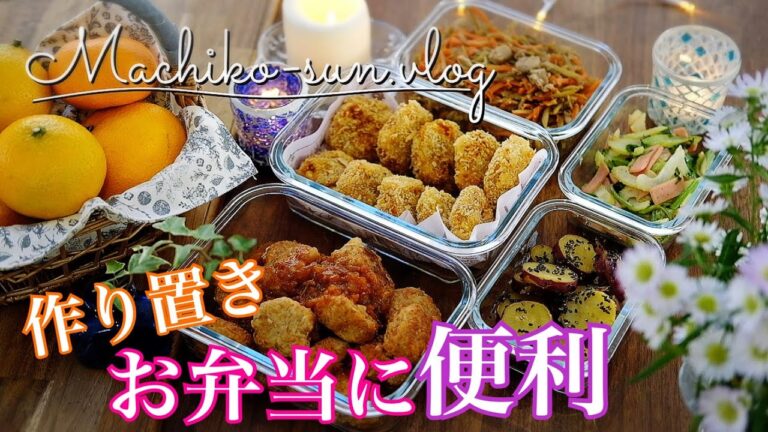 【作り置きレシピ】お弁当おかずに簡単便利｜冷凍保存にも｜お弁当作りが楽になる♪
