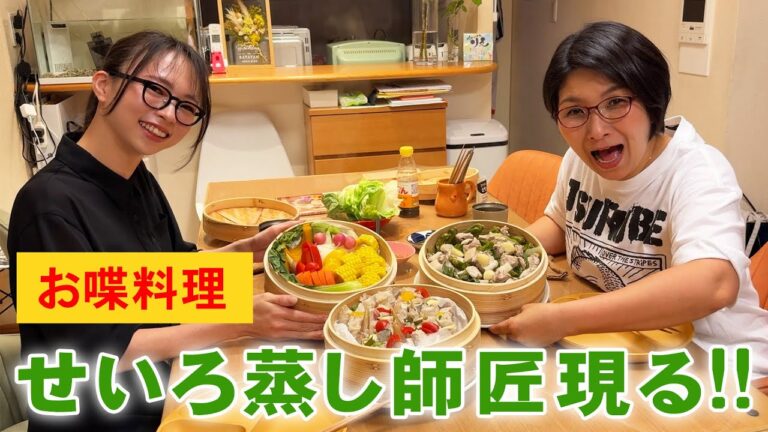 【お喋料理626】せいろ蒸しの師匠が簡単レシピ教えてくれた！