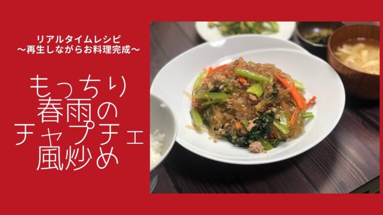 リアルタイムレシピ【35分以内】もっちり春雨のチャプチェ風炒め