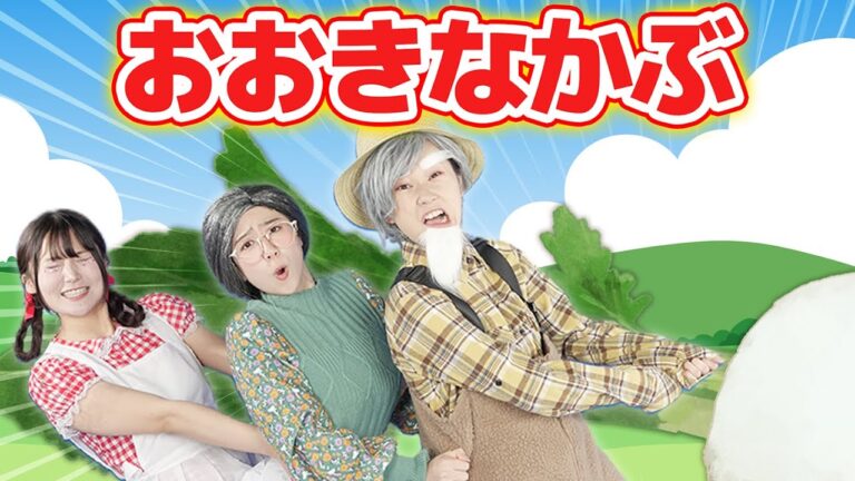 おおきなかぶ【どこでもジャンボリー！】 童謡 絵本 おかあさんといっしょ