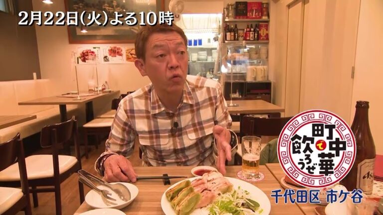 「町中華で飲ろうぜ」2/22(火)は千代田区市ヶ谷編！珍しい三色の餃子盛り合わせや、病みつきになる「豚肉とピーマン炒め」など絶品町中華を堪能！