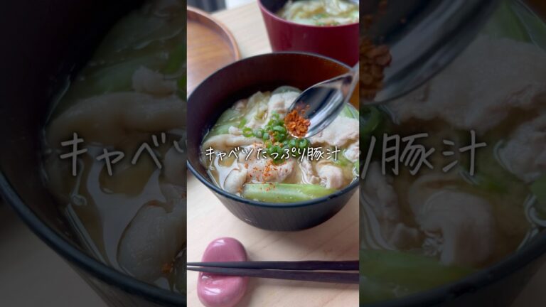 全部入れてほったらかし！おかずになる【キャベツ豚汁】