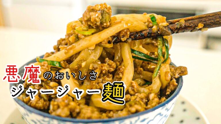 驚くほどおいしい「悪魔のジャージャー麺」の作り方。