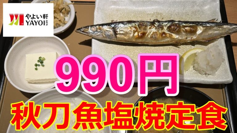 やよい軒　さんまの塩焼定食　９９０円　期間限定　今年は大漁で大きくて安いそうです