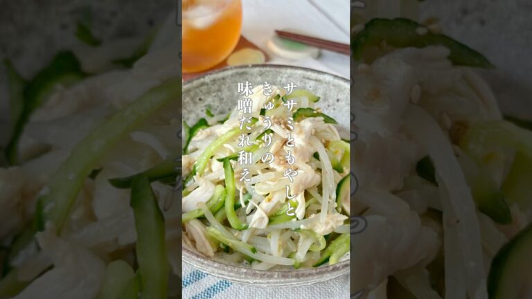 【梅雨バテにおすすめ】ササミともやしときゅうりの味噌だれ和え #shorts  #ヘルシーレシピ
