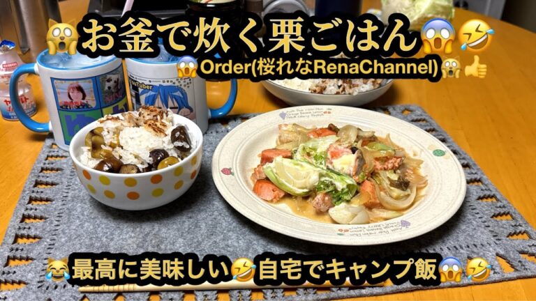 【プレミア】【４ｋ】🙀お釜で炊く栗ご飯😱栗ご飯（桜れなRenaChannelオーダー）😭最高に美味し😱自宅でキャンプ飯😹(21m58s)　#ヒーリング#Healing#riokazumiのピアノ語り