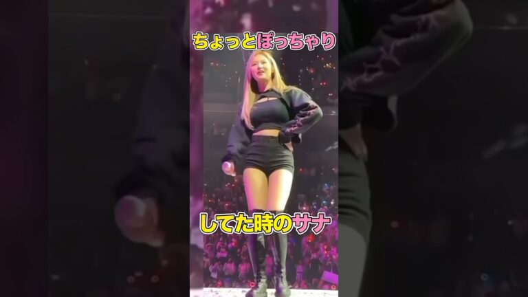 珍しくぽっちゃりしてた？頃のサナ