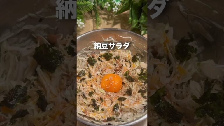 材料全部コンビニで揃う顔が変わる納豆サラダ #痩せるレシピ #料理 #やせる