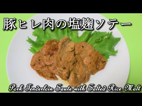 【高たんぱく低カロリー】豚ヒレ肉の塩麹ソテー Pork Tenderloin Saute with Salted Rice Malt【筋トレ飯|食事】