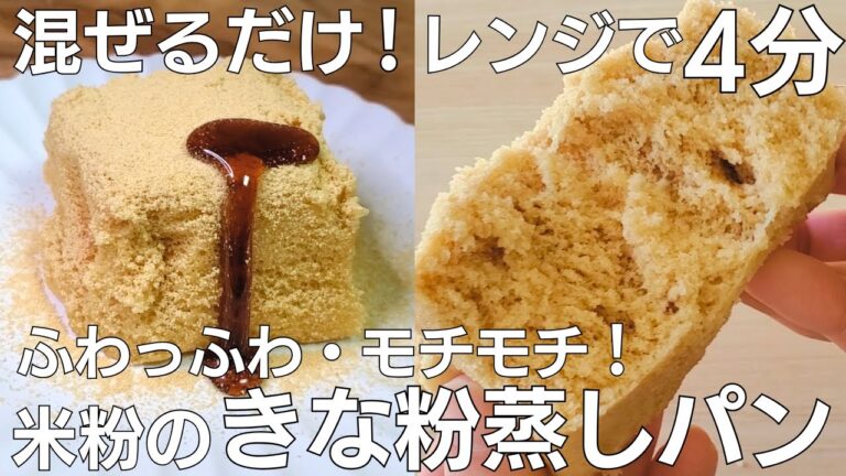 【レンジで簡単】米粉のきな粉蒸しパン。レンジでたったの4分！ふわふわ・もちもち食感♪【グルテンフリー】