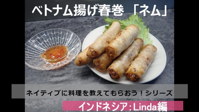 ベトナム春巻き「ネム」～ネイティブに料理を教えてもらおう！～