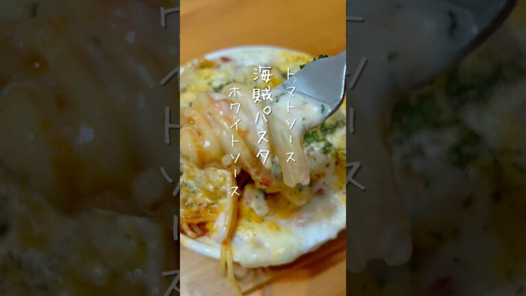 【オーブンで焼いた熱いスパゲッティ】海鮮トマトソース味のホワイトソース