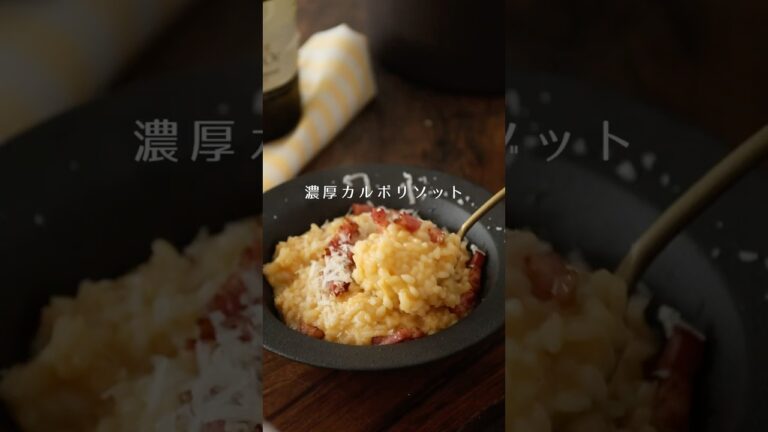 濃厚カルボリゾット