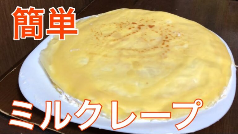 【簡単レシピ】誰でもすぐに作れちゃう！ ミルクレープ作ってみた！【材料5つ】【料理】／トクヒロ