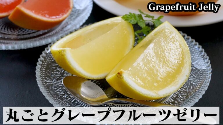 丸ごとグレープフルーツゼリーの作り方☆混ぜて冷やすだけで簡単！とろける食感の贅沢ゼリーです♪-How to make Grapefruit Jelly-【料理研究家ゆかり】【たまごソムリエ友加里】