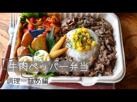 牛肉ペッパー弁当 調理〜詰め終わりまで