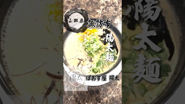【長野県】ぱおず屋陽太（ひなた）陽太麺（豆乳担々麺【諏訪市】#shorts #担々麺#豆乳担々麺#包子#焼売#黒胡麻#黒陽太麺#赤陽太麺#豆乳 #ラーメンは完食