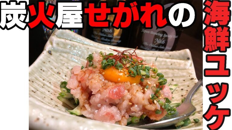 グランドメニュー紹介！海鮮ユッケ