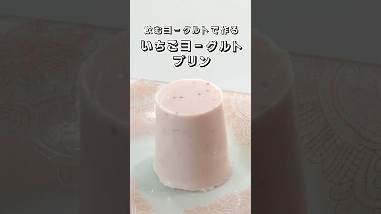 【飲むヨーグルトで作る】いちごヨーグルトプリン　#ヨーグルトプリン #プリン #ヨーグルト #いちご #時短レシピ #簡単スイーツ #お菓子作り #おやつ #簡単レシピ #sweets #shorts