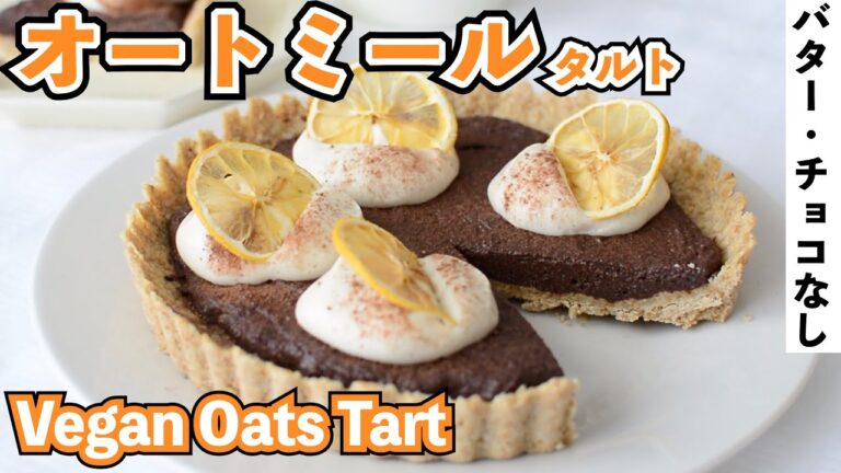 【オートミールタルト】お豆腐の生チョコタルト｜ヴィーガン｜Tofu vegan chocolate tart【小麦粉・卵・乳製品不使用】オートミール＋米粉のタルト｜米粉タルト