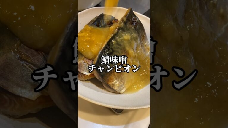 【失敗しようがない鯖旨レシピ】世界１簡単で旨い鯖味噌#shorts#レシピ#子育て