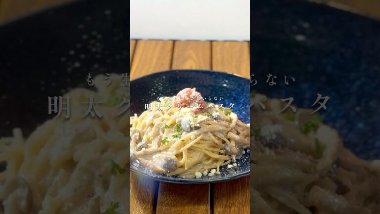 もう生クリームはいらない絶品明太クリームパスタ