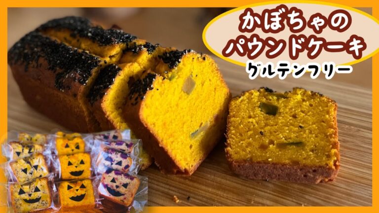 【かぼちゃたっぷり！】贈りたくなるしっとり米粉パウンドケーキ