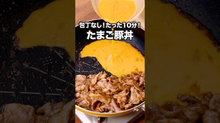 とろとろふわふわ！洗い物少なくて助かるレシピ！「とろたま豚丼」#ハライチ が作るとろたま豚丼は⬆️をクリック#どんぶり #ランチ #レシピ動画 #簡単レシピ #料理動画
