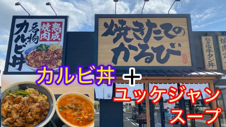 【やきたてのかるび】カルビ丼＋ユッケジャンスープ（小）