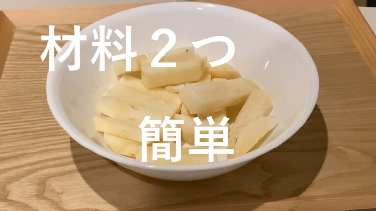 【簡単料理】帰宅後５分で作れる山芋のめんつゆ和え。