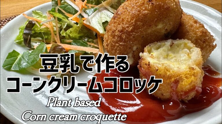 【ヴィーガン】 卵・乳製品不使用のコーンクリームコロッケ │ Plant based Corn cream croqueue.
