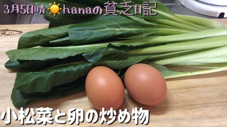 簡単時短な惣菜　小松菜と卵の炒め物　介護しながら簡単料理