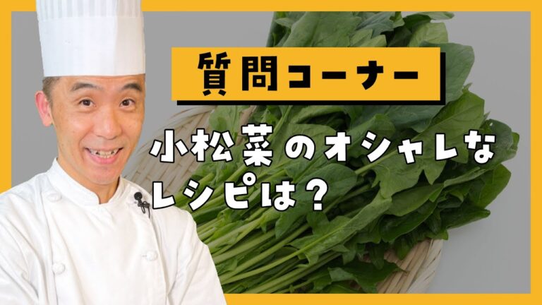 【質問】小松菜のオシャレなレシピは？