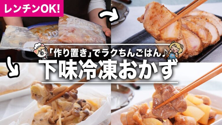 【冷凍下味】毎日の料理が楽ちんになるメインおかずの作り方|レンチン加熱OK|お肉料理【作り置きレシピ】