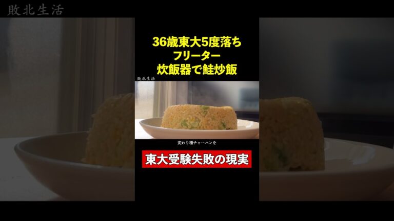 炊飯器で鮭レタス炒飯【36歳東大５度落ちフリーター】TAWASHI#shorts