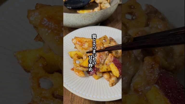 【子供が喜ぶ】フライパンで簡単「鶏とさつまいもの甘辛炒め」
