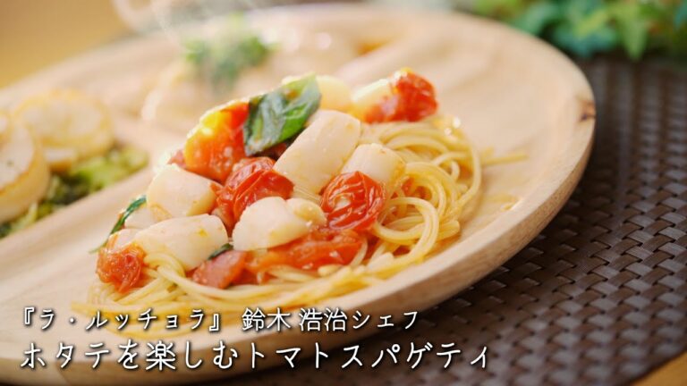 ホタテを楽しむトマトスパゲティ【ラ・ルッチョラ/鈴木 浩治シェフ】