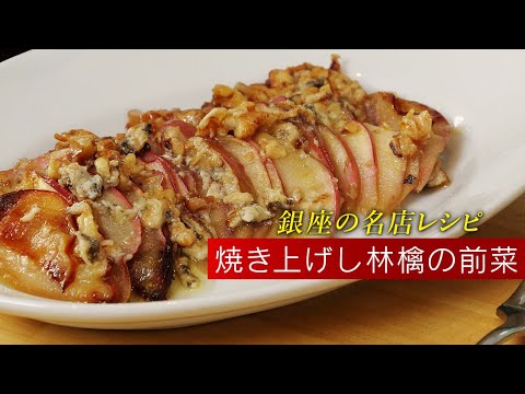 【超簡単】リンゴとゴルゴンゾーラのオーブン焼き。ワインがすすむ前菜【 料理レシピ 】
