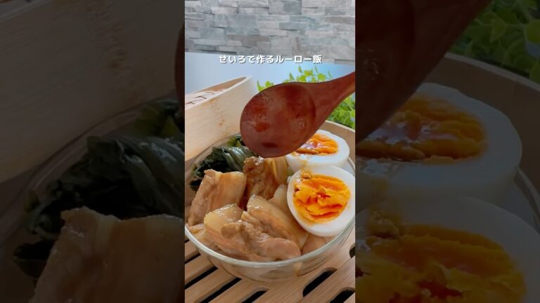 #蒸篭レシピ  #せいろレシピ  #せいろ蒸し #f蒸しレシピ　#蒸し料理  #簡単レシピ #ルーロー飯