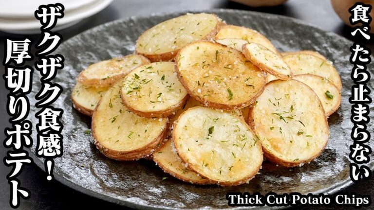 厚切りポテトチップス(フライドポテト)の作り方☆やみつきになるザクザク食感！少量の油でOK！短時間でザクザクに♪一度食べたら止まらない厚切りポテトです！-Potato chips-【料理研究家ゆかり】