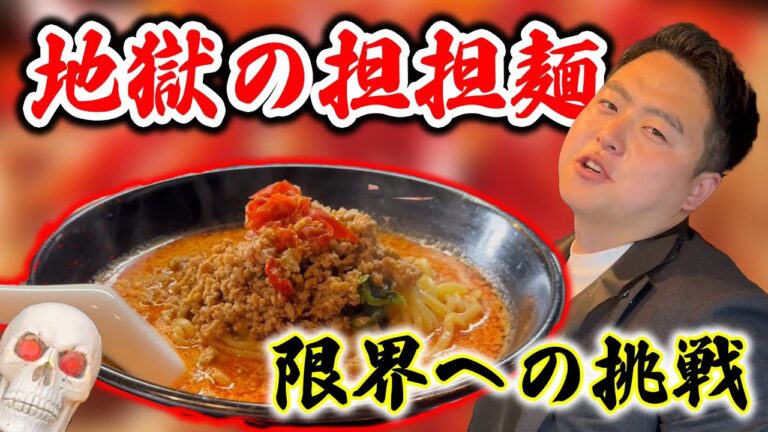 【リストのグルメ】不動産営業マンおススメ！激辛🔥地獄の担担麺！in 茅ケ崎